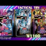 【開封】TACTICAL-TRY DECK（タクティカルトライデッキ）「終撃竜サイバー・ドラゴン」「怪盗コンビEvil★Twin」「征服王エルドリッチ」レビュー 遊☆戯☆王デュエルモンスターズ