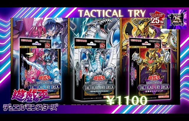 【開封】TACTICAL-TRY DECK（タクティカルトライデッキ）「終撃竜サイバー・ドラゴン」「怪盗コンビEvil★Twin」「征服王エルドリッチ」レビュー 遊☆戯☆王デュエルモンスターズ