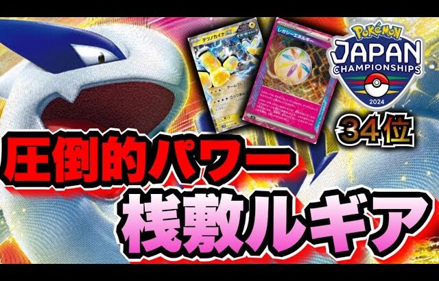 【ポケカ】ジャパンチャンピオンシップTOP34桟敷ルギアvsリザードンex