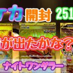 【ポケカ】とん吉の毎日開封２５１日目URチャンスのお時間です！「ナイトワンダラー」