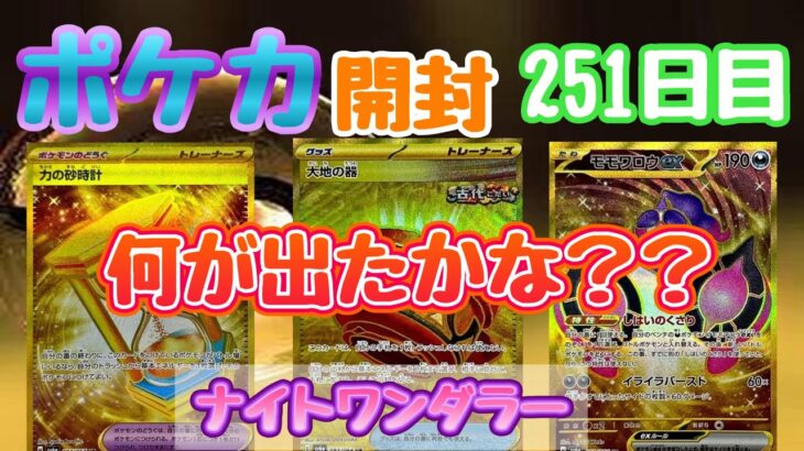 【ポケカ】とん吉の毎日開封２５１日目URチャンスのお時間です！「ナイトワンダラー」