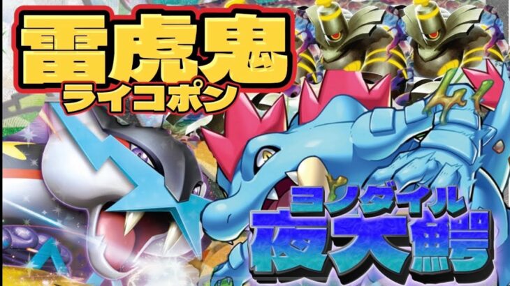 【ポケカ対戦】ライコポンVSオーダイル・ヨノワール略してヨノダイル。呪いの力で最大出力ヨンイチマル！！