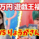 【VS りょうがさん】30万円 遊戯王福袋の闇を暴け！【福袋ポリス②】