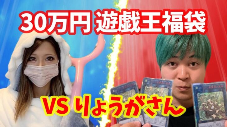 【VS りょうがさん】30万円 遊戯王福袋の闇を暴け！【福袋ポリス②】