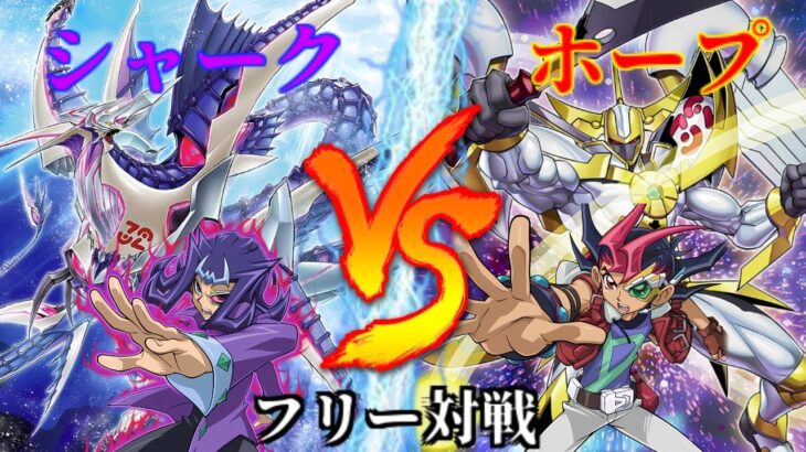 [#遊戯王]出たシャークさんのマジックコンボ!!シャークドレイクが新たな姿にランクアップ!!”シャーク”VS”ホープ” フリー対戦vol.331 [#バズデュエル]