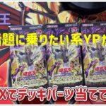 【遊戯王】話題には乗りたい系のYPとは私のことです！/輝光のデュエリスト編【開封】