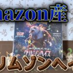 【クリムゾンヘイズ】amazon産クリムゾンヘイズは強いのか!?【ポケカ開封】