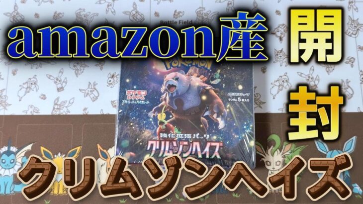 【クリムゾンヘイズ】amazon産クリムゾンヘイズは強いのか!?【ポケカ開封】