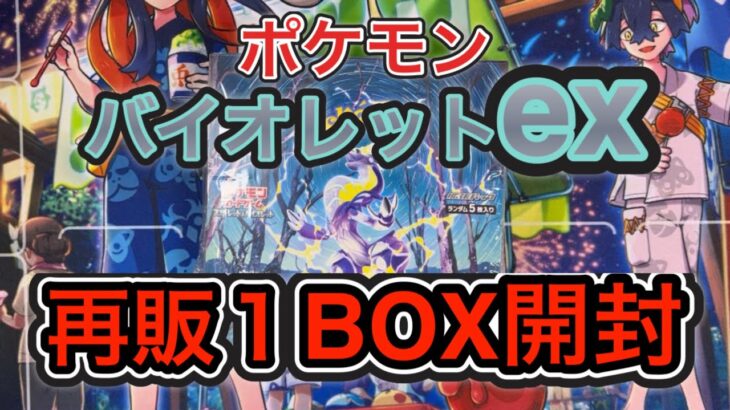 【ポケモンカード】再販バイオレットex1BOX開封～ww手に入れやすくなりました！