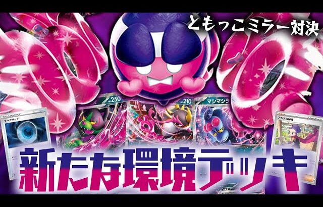 【ポケカ】新たな環境デッキ爆誕!?ともっこを従えたモモワロウexデッキでミラー対決したらエネ加速パラダイスで楽しかったwww【対戦動画】