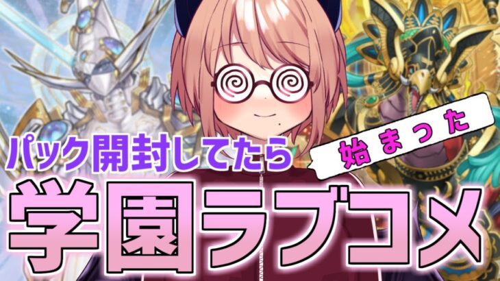【炎王or覇王】パック開封してたら突然学園ラブコメ始まって無茶苦茶にされる(されてない)女ァ【遊戯王マスターデュエル】
