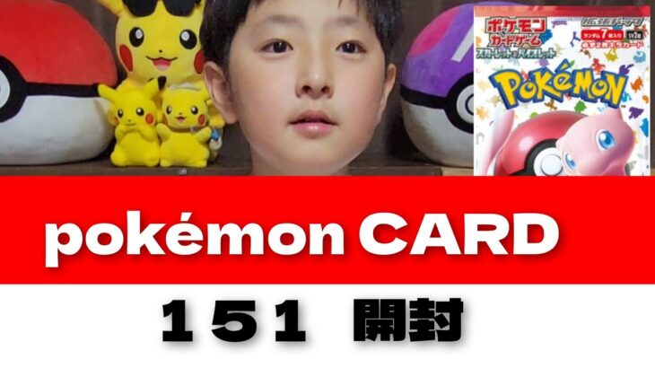 ポケカ開封【１５１】１７pack