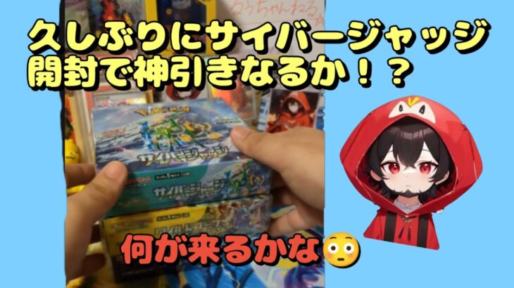 【ポケカ】久しぶりにサイバージャッジ開封で神引きなるか！？#おすすめ #ポケモン #pokemon #ポケカ開封 #ポケカ #ポケモンカード #サイバージャッジ