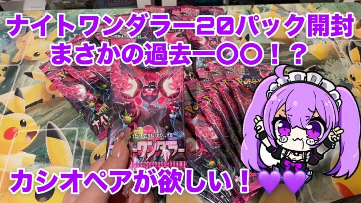 【ポケカ】ナイトワンダラー　バラパック開封動画！！　まさかの過去一番〇〇！？　ポケモンカード　pokémoncards