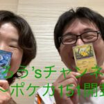 たろう’sチャンネル(1) ポケカ151開封〜！