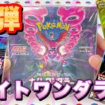 【ポケカ】待望の新弾開封‼︎ナイトワンダラーでカシオペアと大地の器を狙う‼︎#ポケモン,#ポケカ,#開封,#新弾,#ナイトワンラダー