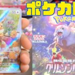 【ポケカ開封】クリムゾンヘイズを開封！まさかのカードが出てきて大爆笑！