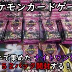 【ポケカ開封】コンビニで集めた ナイトワンダラーのバラパック５２個を開封する！ 【ポケモンカードゲーム】