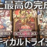 【遊戯王】ストラク史上最高の完成度を誇る「タクティカルトライデッキ」を開封！新規ユーザーにもかなりオススメです【開封】