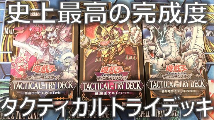 【遊戯王】ストラク史上最高の完成度を誇る「タクティカルトライデッキ」を開封！新規ユーザーにもかなりオススメです【開封】