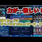 【遊戯王デュエルリンクス】さらなる力を求めてパック開封！【前編】