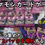 【ポケカ開封】コンビニで集めた ナイトワンダラーのバラパック５２個を開封する！ その２【ポケモンカードゲーム】