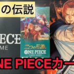 【ワンピースカード】『二つの伝説』　レイリー神引きなるか！？