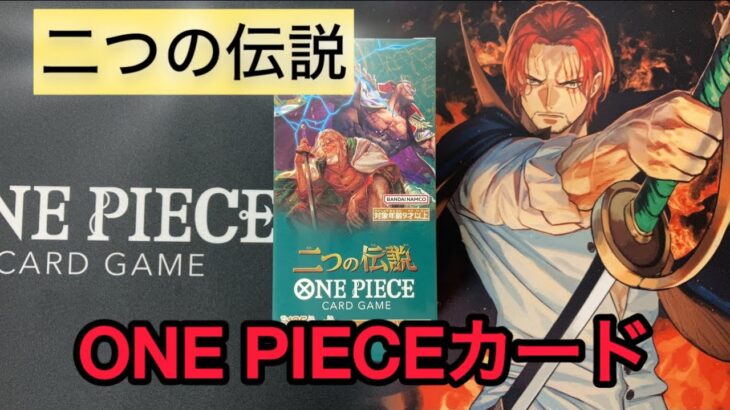 【ワンピースカード】『二つの伝説』　レイリー神引きなるか！？