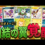 【ポケカ】新たな団結の翼フクスローでガチ強化された『だんけつのつばさデッキ』が最強だあぁああ【対戦動画】