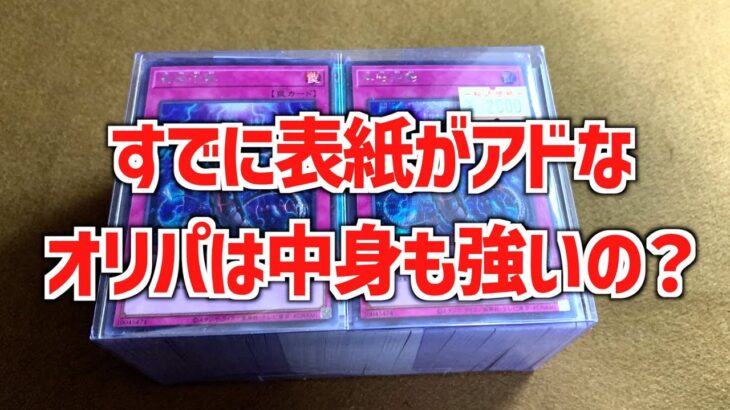 【遊戯王ブロックオリパ開封】すでに表紙がアドなオリパは中身が何が入っているのか検証！【遊戯王】