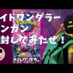 ポケモンカード拡張パックナイトワンダラーをガンガン開封してみた！