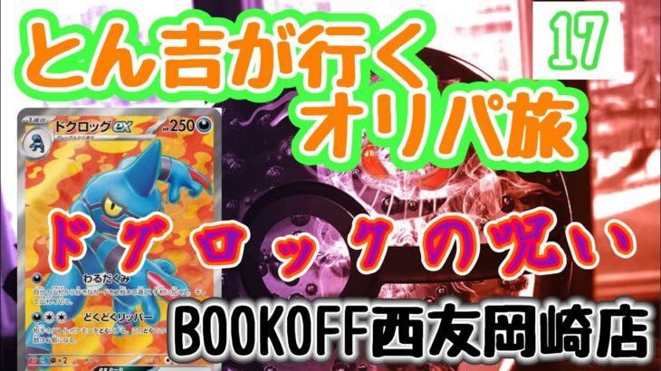 【ポケカ】とん吉のオリパ開封１７こいつ見たことあるぞ？？「ブックオフ西友岡崎店」