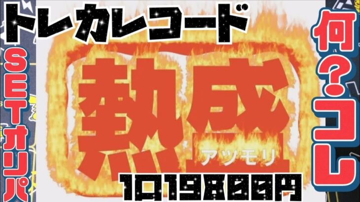 【ポケカ】トレカレコードの熱盛セットオリパ開封で感情が揺さぶられた！