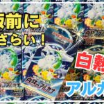 【ポケカ開封】再販決定！昨年買った白熱のアルカナを開封して再販に備える！