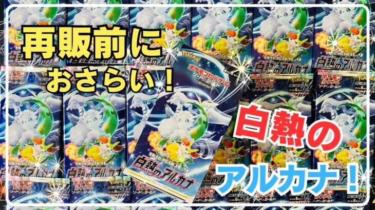 【ポケカ開封】再販決定！昨年買った白熱のアルカナを開封して再販に備える！