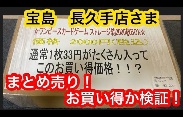 【ストレージボックス】宝島長久手店のワンピースカードストレージボックスはお得なのか検証！！