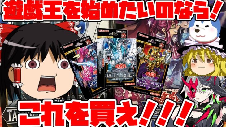 【ゆっくり実況】遊戯王を始めたいならこれを買うんだぁ！！タクティカルトライデッキを開封してみた！！