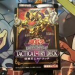 遊戯王タクティカルトライデッキ「征服王エルドリッチ」を開封！