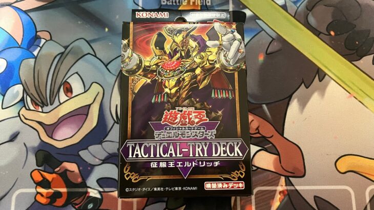 遊戯王タクティカルトライデッキ「征服王エルドリッチ」を開封！