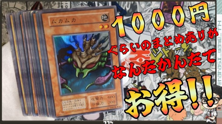 【遊戯王】なんだかんだでこういうのがお得！遊戯王１０００円まとめ売り開封！！初期とかブースター版とか