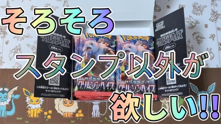 【クリムゾンヘイズ】そろそろスタンプ以外が欲しい!!【ポケカ開封】