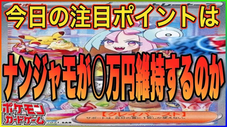 【ポケカ】絶好調のゼイユ！！その裏側でいよいよ〇万円に下落するのか瀬戸際のナンジャモ！！再販があるのかないのかでその運命は変わるか！？