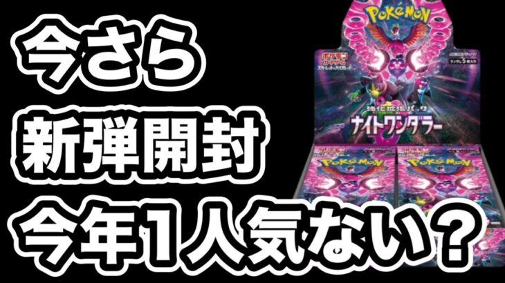 【ポケカ】新弾ナイトワンダラー開封！シングル買いがお得だから開封が後回しになったけど神引き？