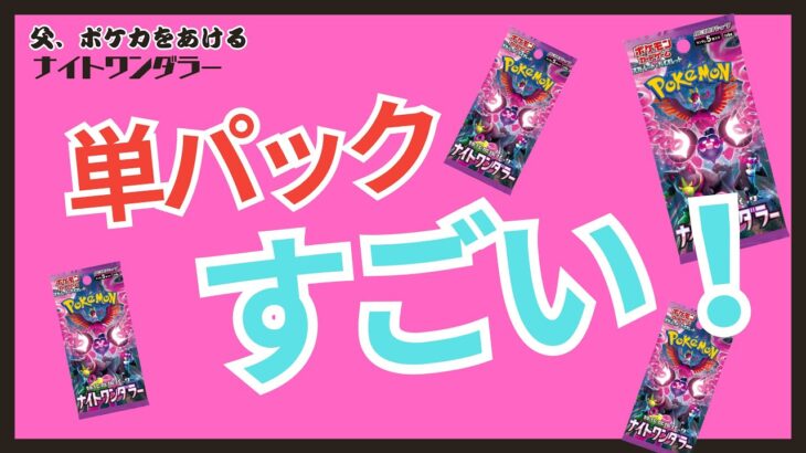 【単パック開封】ナイトワンダラー、単パックチャレンジで勝った！【ポケカ】