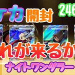 【ポケカ】とん吉の毎日開封２４６日目あとは『たくらみ』ナイトワンダラー