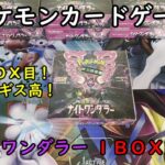 【ポケカ開封】ナイトワンダラー を１ＢＯＸ 開封する！その６ 【ポケモンカードゲーム】