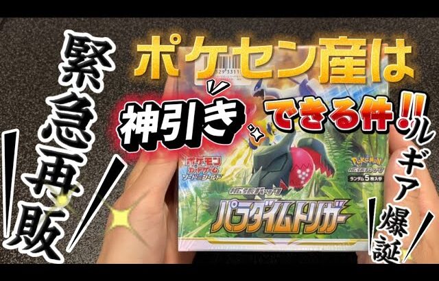 ポケカ再販祭り？！ポケセン産からは神引きできる説。パラダイムトリガー編