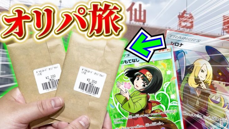 【ポケカ】バスの時間まで旅先のカドショ回って財布の中身全額オリパに注ぎ込んでみた結果⁉︎【開封動画】