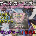 【ポケカ開封】ナイトワンダラー を１ＢＯＸ 開封する！その７ 【ポケモンカードゲーム】