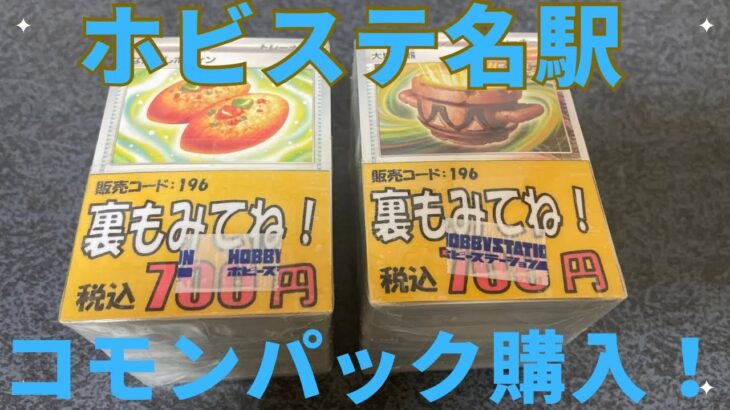 【ポケカ】ホビステ名駅でコモンパック購入！！　果たしてお得なのか！？